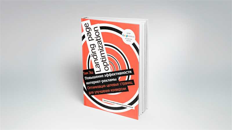 Изложение основных положений книги «Повышение эффективности интернет-рекламы» автора Тим Эш