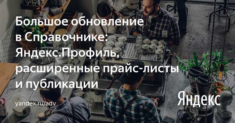 Обновленные возможности в Яндекс.Справочнике